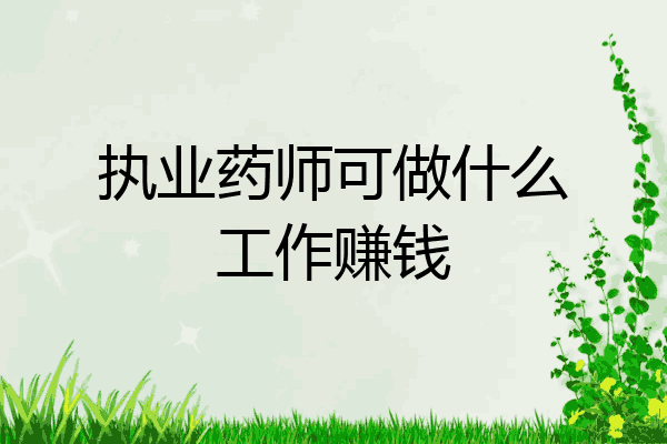 执业药师可做什么工作赚钱