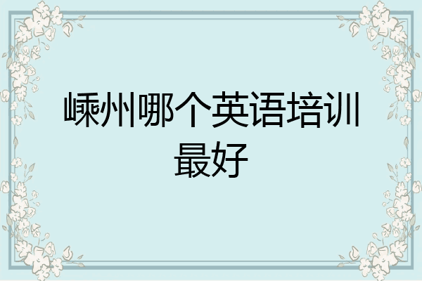 嵊州哪个英语培训最好