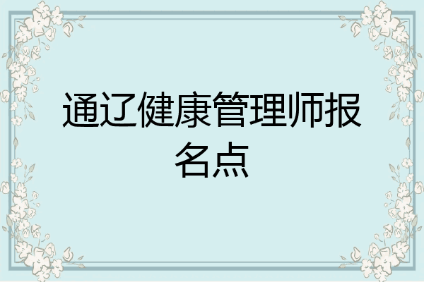 通辽健康管理师报名点