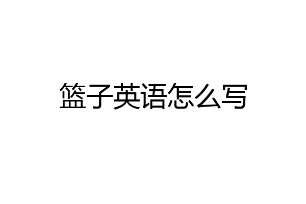 篮子英语怎么写