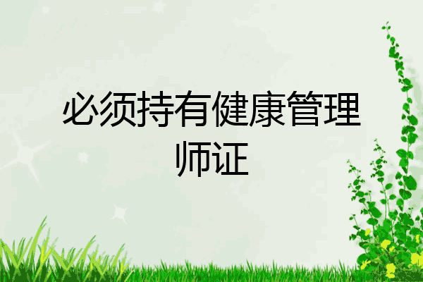 必须持有健康管理师证