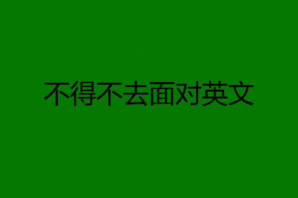 不得不去面对英文