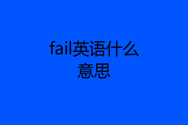 fail英语什么意思