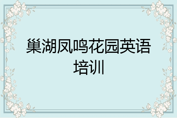 巢湖凤鸣花园英语培训