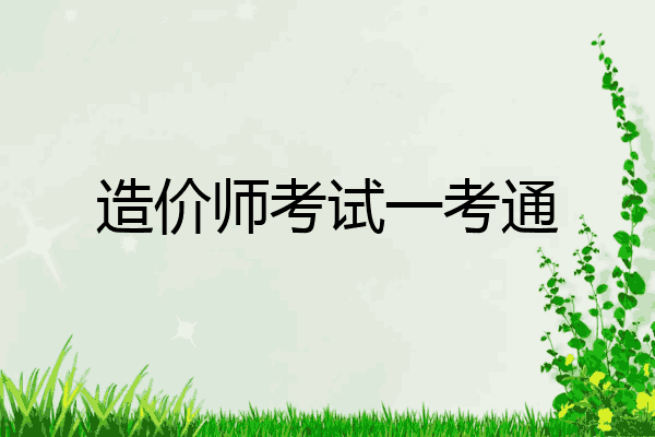 造价师考试一考通