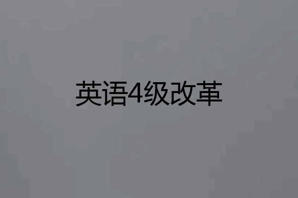 英语4级改革