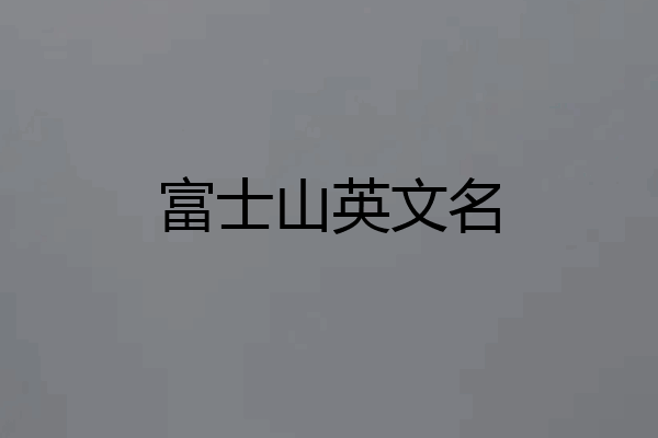 富士山英文名