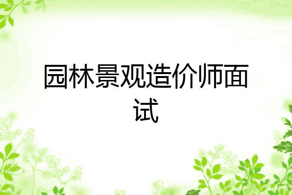 园林景观造价师面试