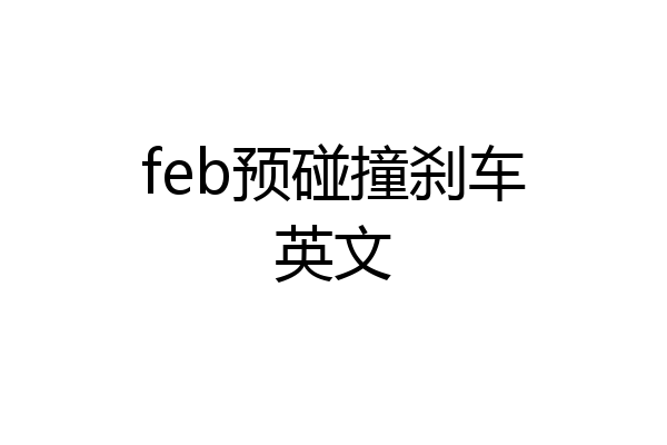 feb预碰撞刹车英文