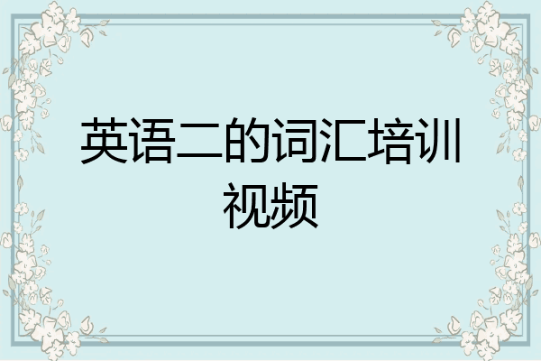 英语二的词汇培训视频