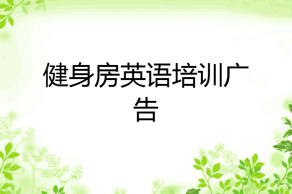 健身房英语培训广告