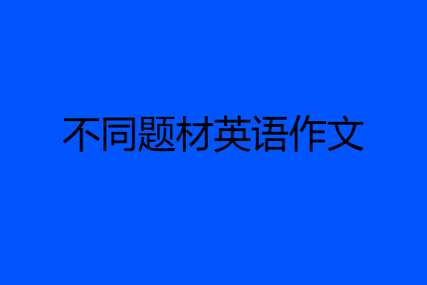 不同题材英语作文