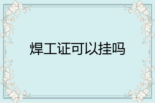 焊工证可以挂吗