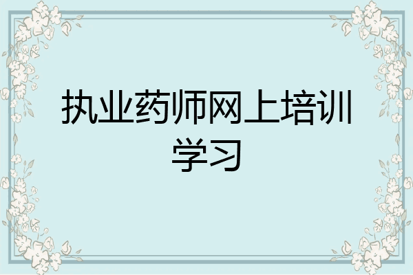 执业药师网上培训学习