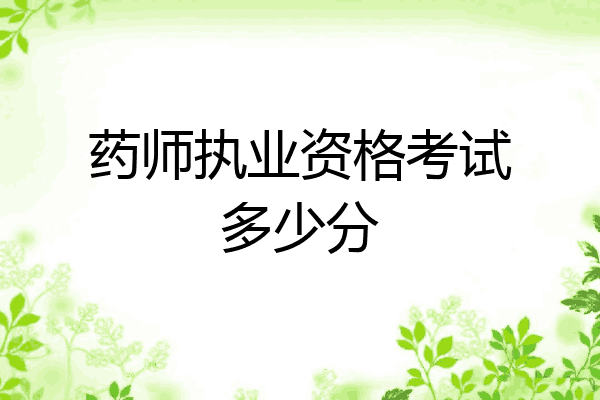 药师执业资格考试多少分