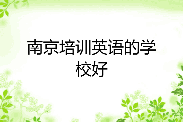 南京培训英语的学校好