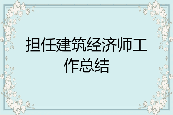 担任建筑经济师工作总结