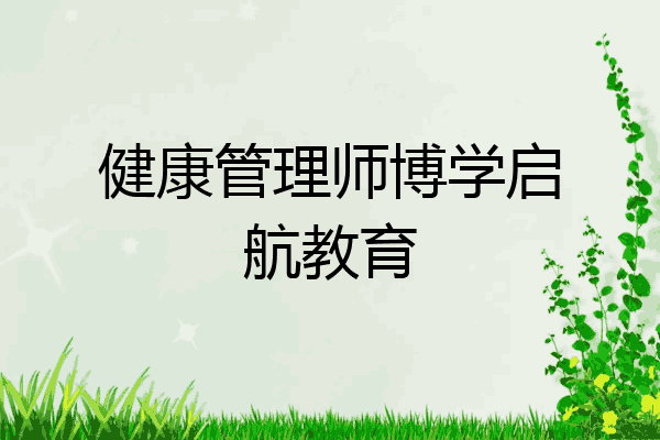 健康管理师博学启航教育