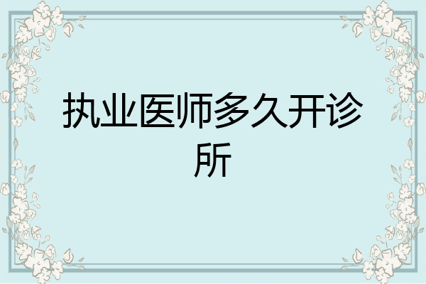 执业医师多久开诊所