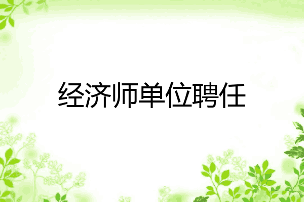 经济师单位聘任
