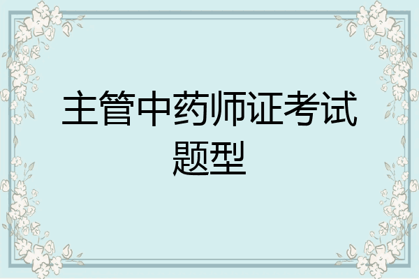 主管中药师证考试题型