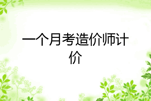 一个月考造价师计价