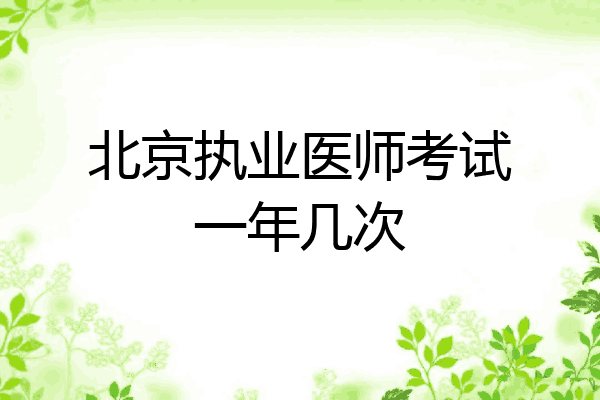 北京执业医师考试一年几次