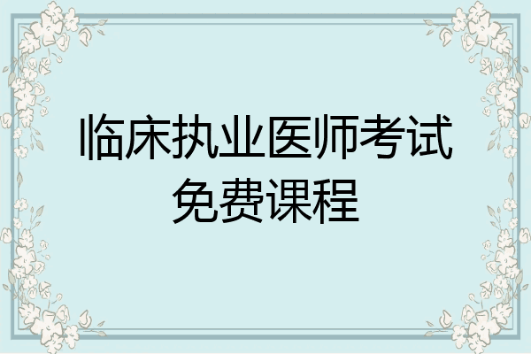 临床执业医师考试免费课程
