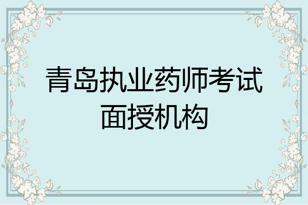 青岛执业药师考试面授机构