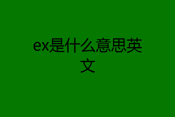 ex是什么意思英文