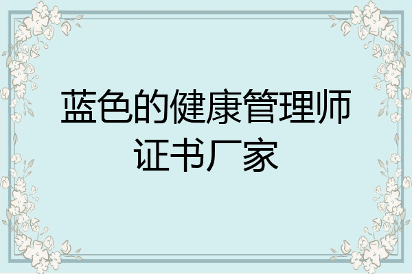 蓝色的健康管理师证书厂家
