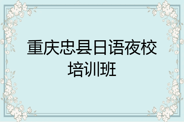 重庆忠县日语夜校培训班