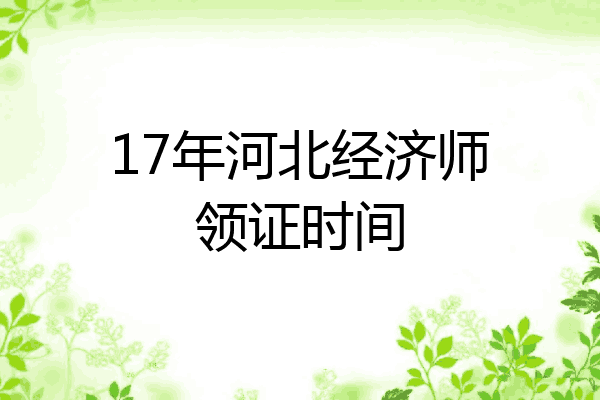 17年河北经济师领证时间
