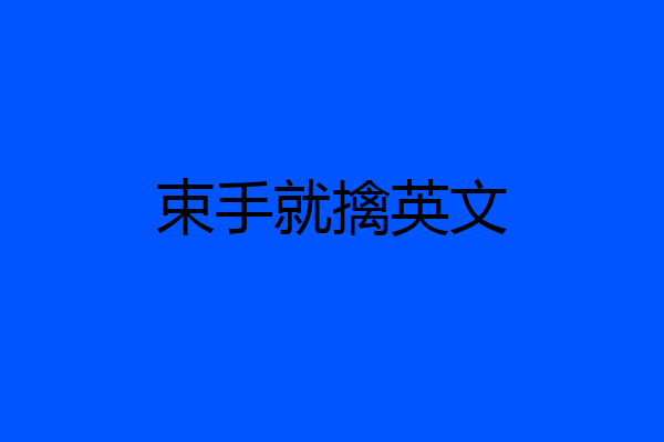束手就擒英文