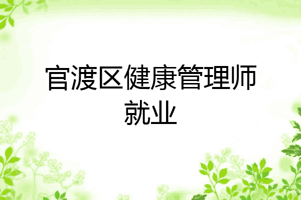 官渡区健康管理师就业