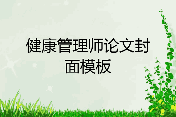 健康管理师论文封面模板