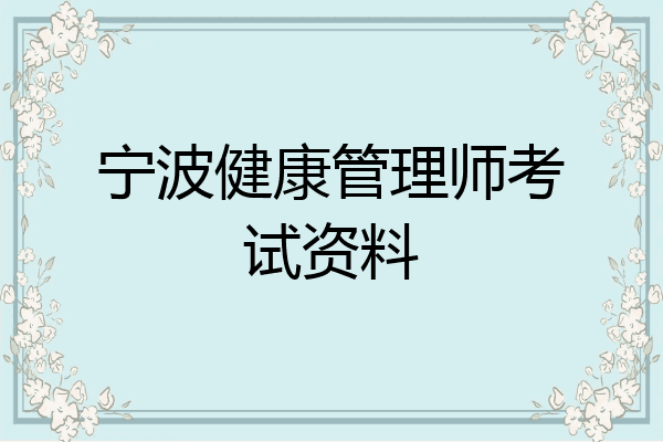 宁波健康管理师考试资料
