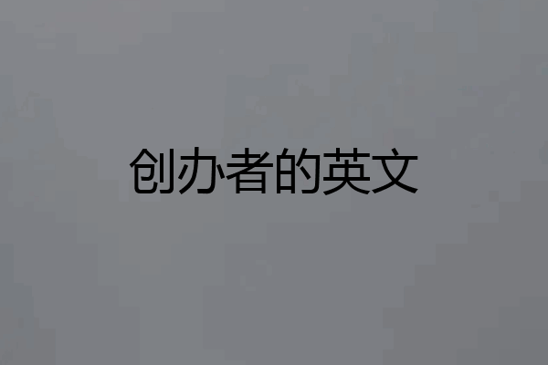 创办者的英文