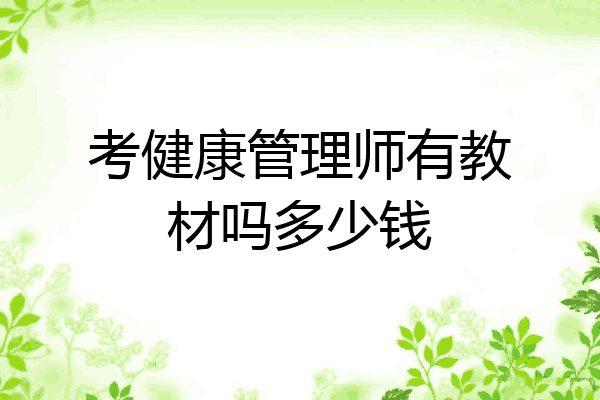 考健康管理师有教材吗多少钱
