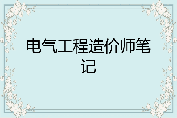 电气工程造价师笔记
