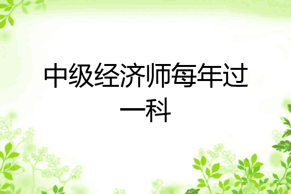 中级经济师每年过一科