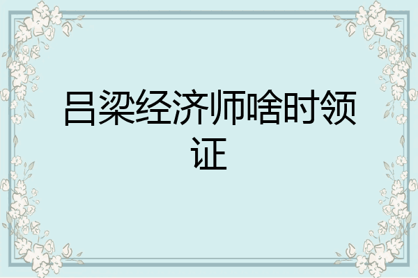 吕梁经济师啥时领证
