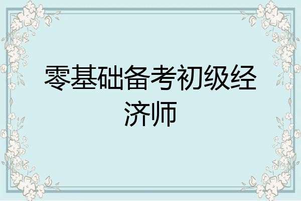 零基础备考初级经济师