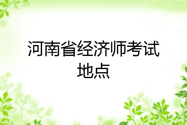 河南省经济师考试地点