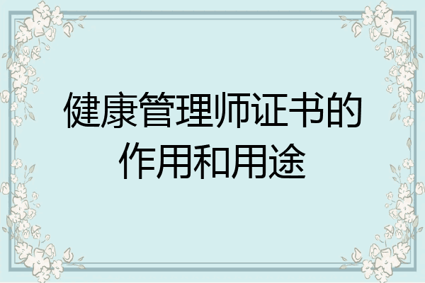 健康管理师证书的作用和用途