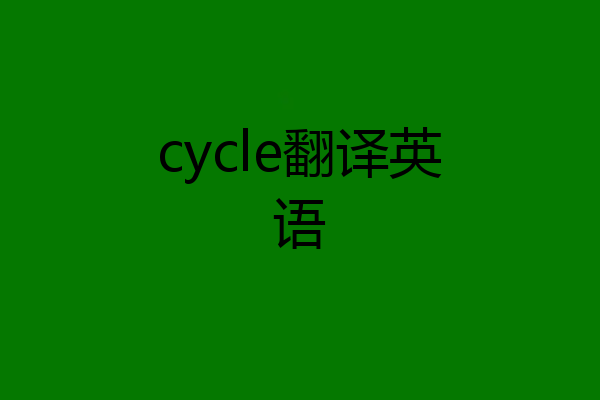 cycle翻译英语
