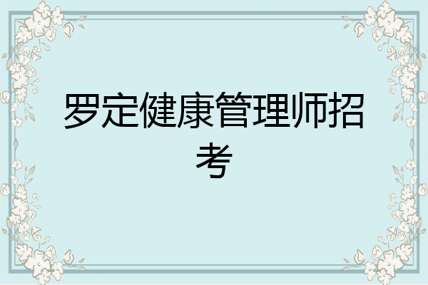 罗定健康管理师招考