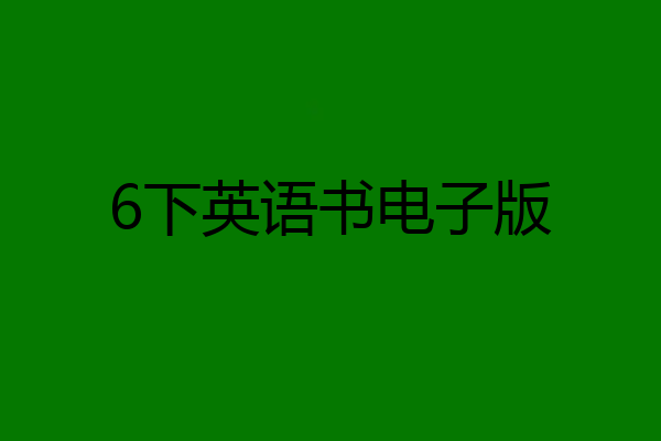 6下英语书电子版