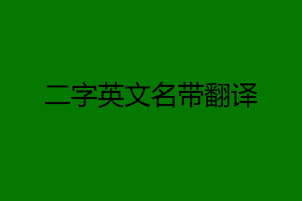二字英文名带翻译
