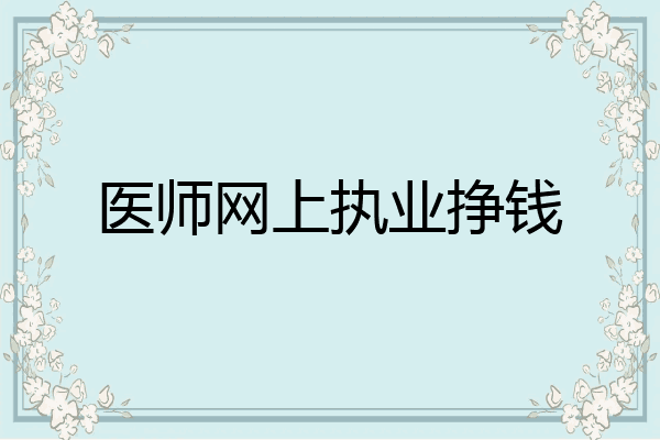 医师网上执业挣钱